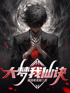 大梦神仙决