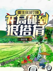 重生83打猎开局碰到狼搭肩一身旧雪
