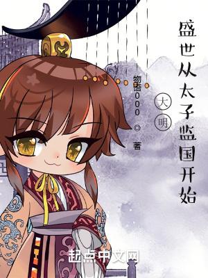 盛世从太子监国开始 第72章