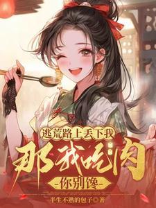 逃荒路上丢下我那我吃肉你别馋 半生不熟的包子