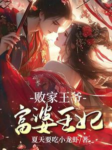 王爷太败家