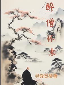 怀素之后无僧不狂是谁