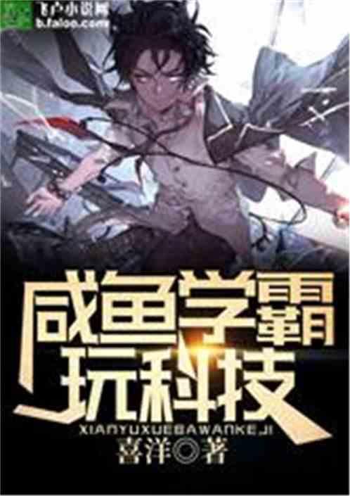 咸鱼学霸的黑科技生活