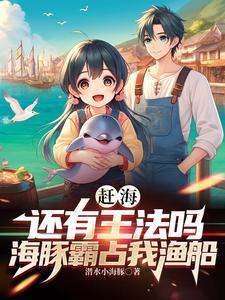 海豚能捕捞吗