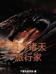 一个路过世界的旅行家是谁
