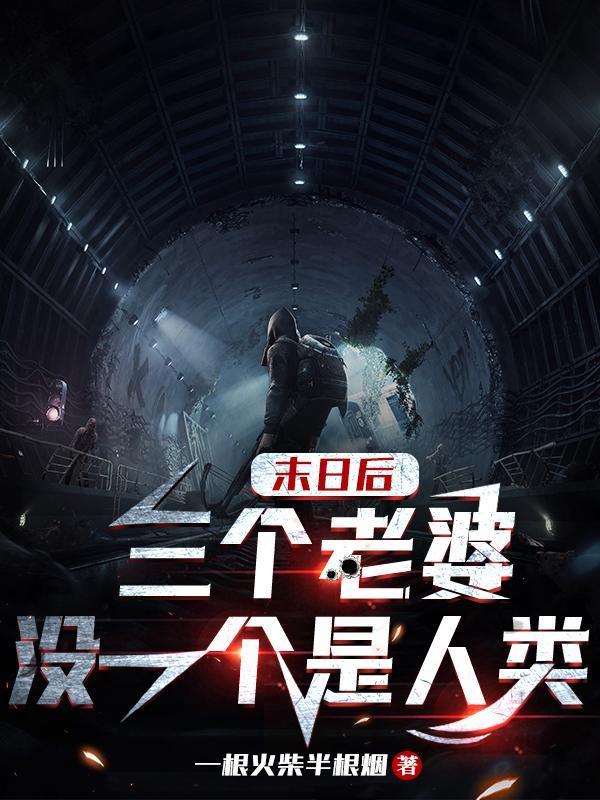 末日3小时