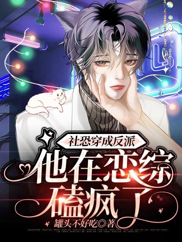 社恐的我穿成了背景板