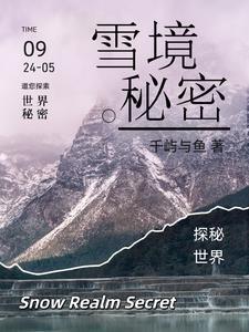 雪境前线路线图