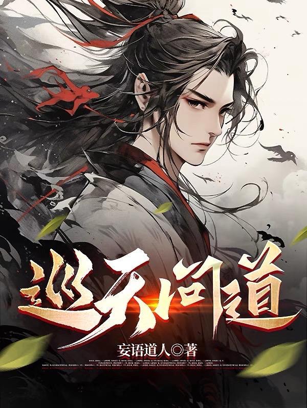 问道巡逻给经验吗