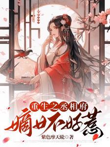 嫡女重生之丞相的新妻72