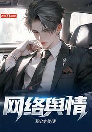 网络舆情的拼音