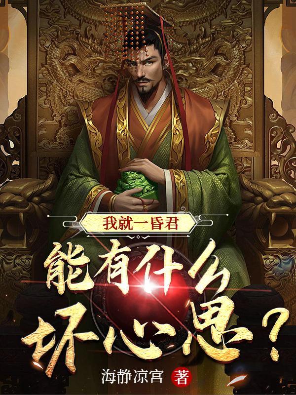 能有什么坏心思TXT