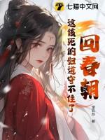 回春朝这该死的妇道守不住了全文