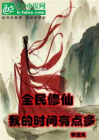 全民修仙我的时间有点多卡夜阁