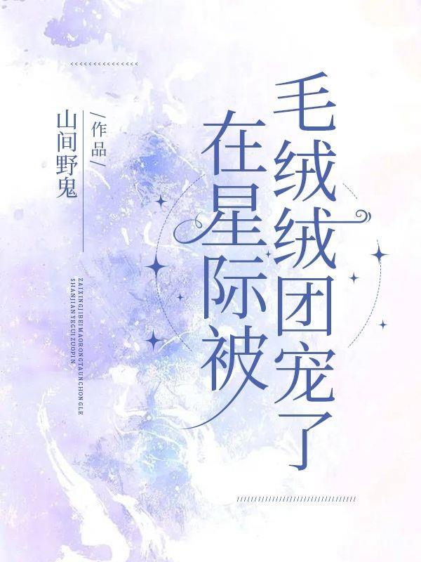 在星际iu萌崽的日子