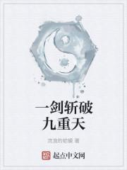 一剑斩破九重天白云大师