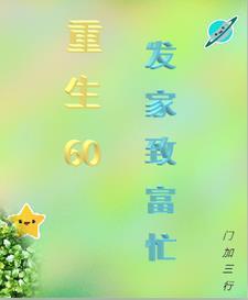 重生六零发家致富养崽崽南方荔枝