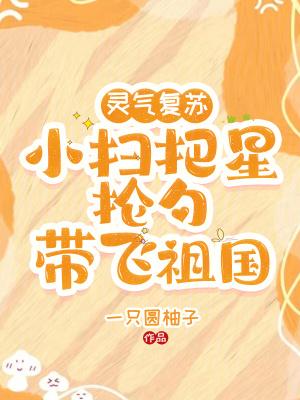 灵气复苏小扫把星抡勺带飞祖国巫蓁