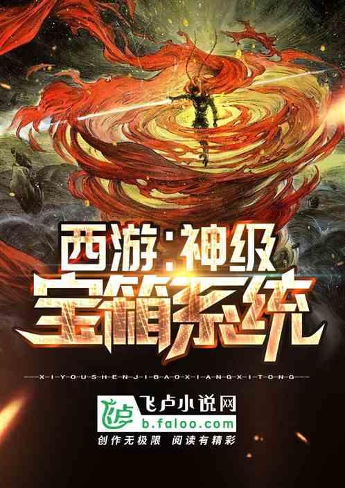 西游之神级宝箱系统txt