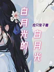白月光的白月光卡梦齐天