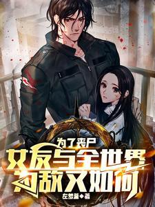 丧尸跟人类谈恋爱