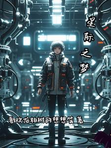 未来之星际为厨