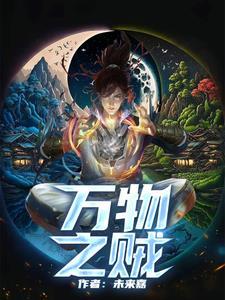 万物之贼是什么意思