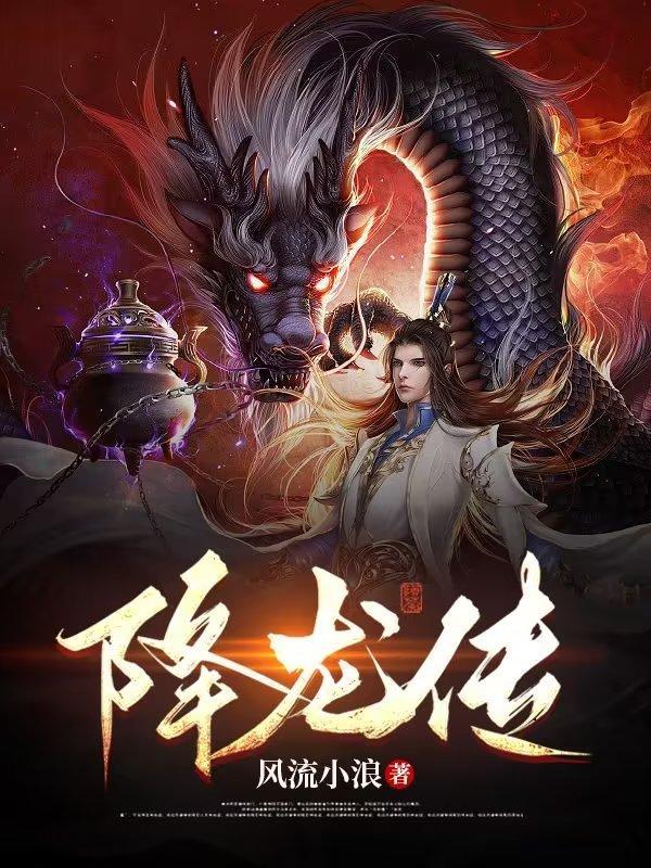 降龙Q传