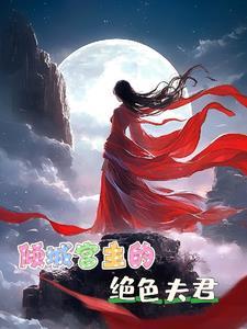 倾城宫主之绝色夫君男主是谁