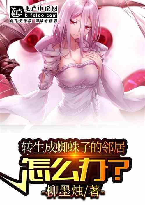 转生成蜘蛛子的邻居