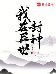 我在异世封神(莞尔wr)