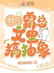我在霸总文里打电竞免费