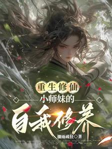 重生修仙小师妹的自我修养后续