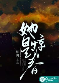 她是惊春仙贝