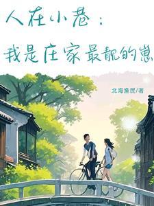 小巷人家阅读