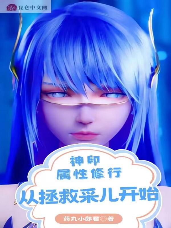 从拯救采儿开始书旗网