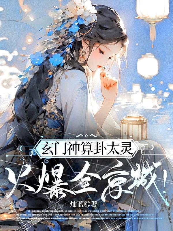玄门神算卦太灵火爆全京城有男主吗