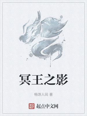冥王之影一般指什么
