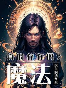 魔法到底存不存在