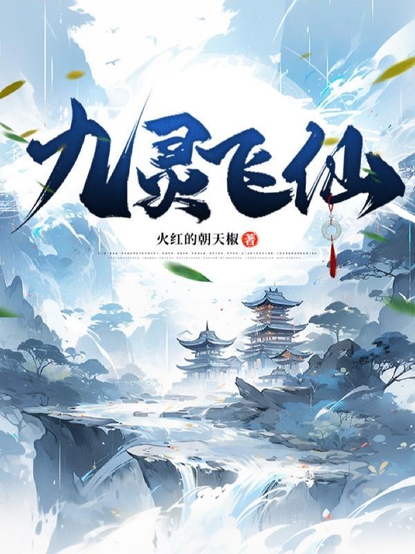 九灵真变
