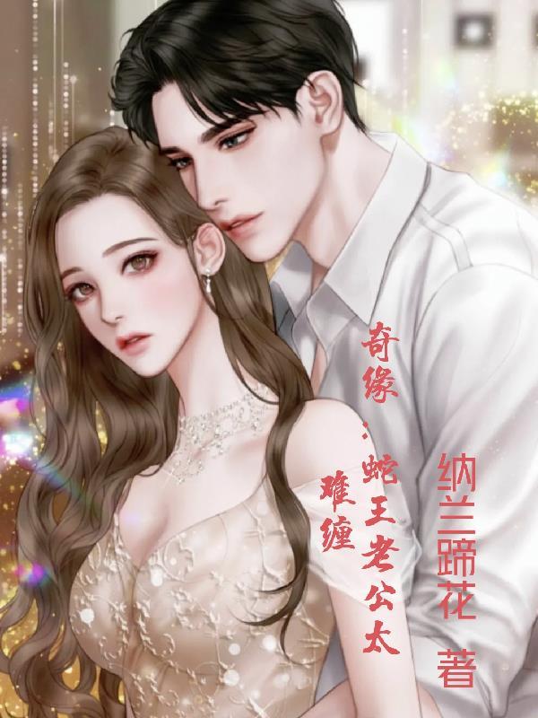 蛇王老公好厉害