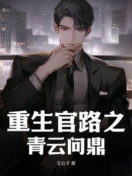 官路青云免费阅读
