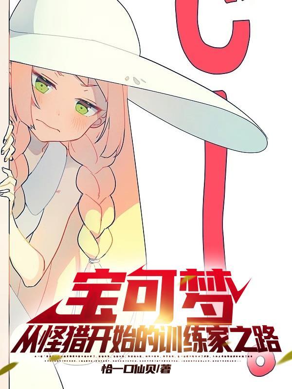 怪物猎人神奇宝贝