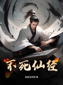 不死仙草图片