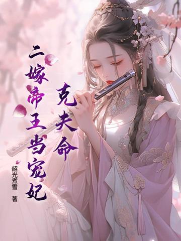 二嫁帝王全文免费阅读