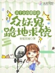 众妖鬼跪地求饶在线看