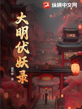 大明缉妖司最新章节