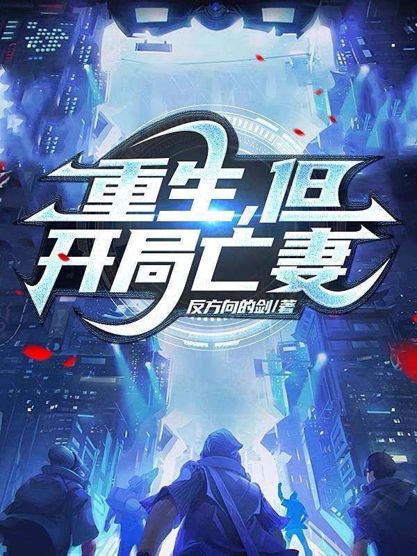 亡妻重生后重生文推荐