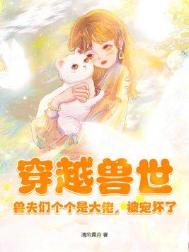 被宠坏了书包简介预览