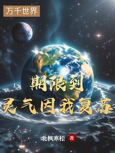 灵气复苏之后我穿越了